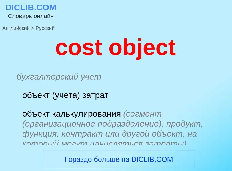 Vertaling van &#39cost object&#39 naar Russisch