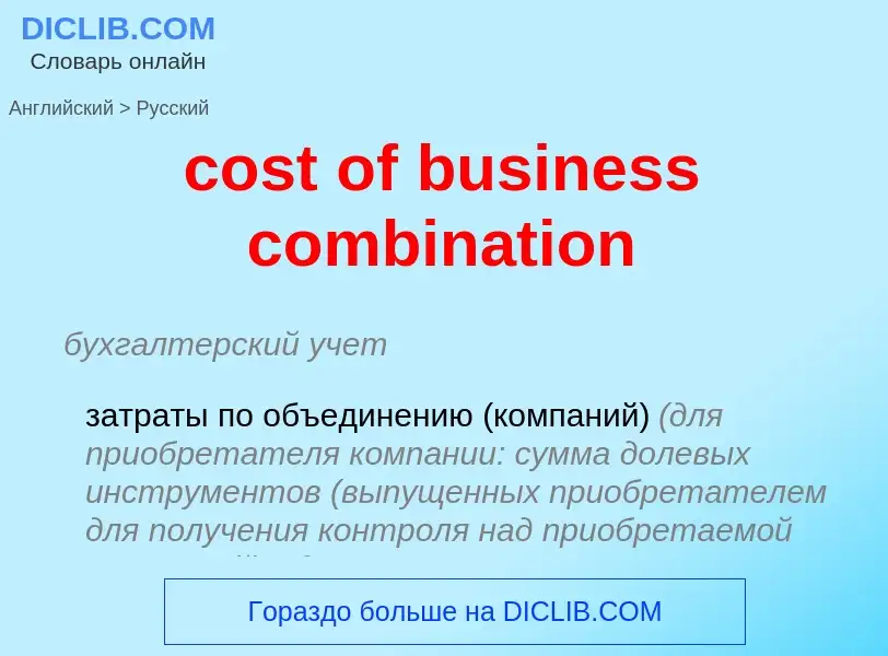 Как переводится cost of business combination на Русский язык