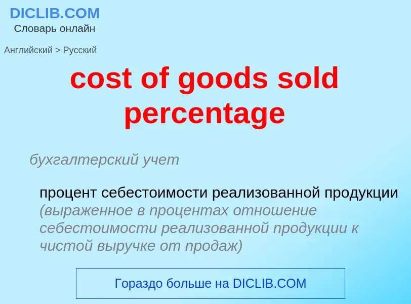 Übersetzung von &#39cost of goods sold percentage&#39 in Russisch