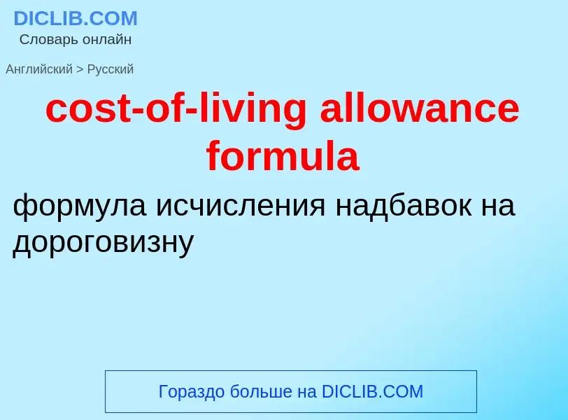 Как переводится cost-of-living allowance formula на Русский язык