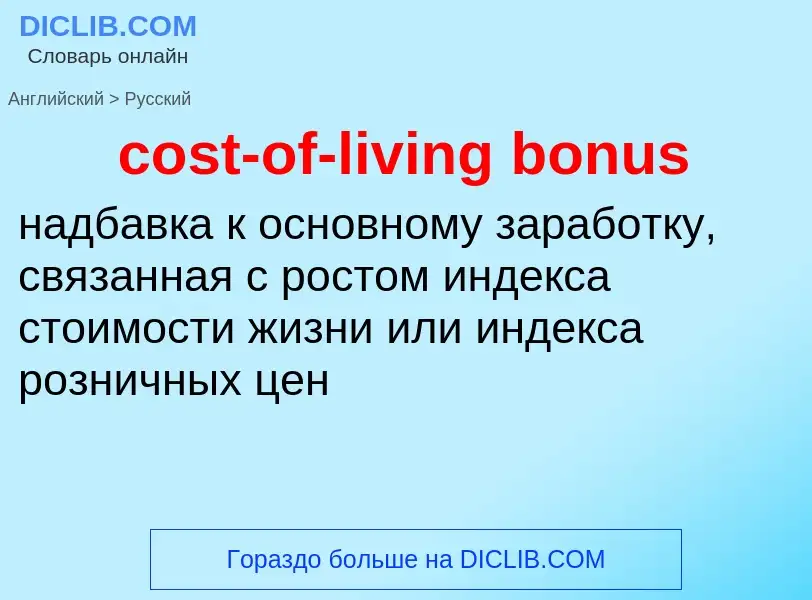 ¿Cómo se dice cost-of-living bonus en Ruso? Traducción de &#39cost-of-living bonus&#39 al Ruso