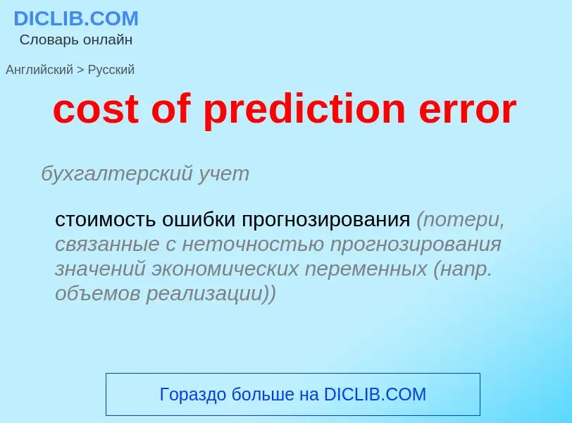 Vertaling van &#39cost of prediction error&#39 naar Russisch