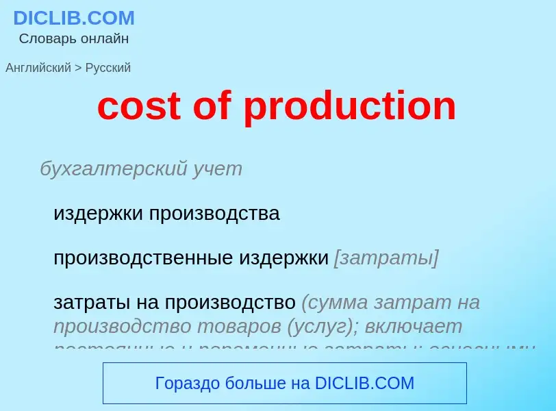 Como se diz cost of production em Russo? Tradução de &#39cost of production&#39 em Russo