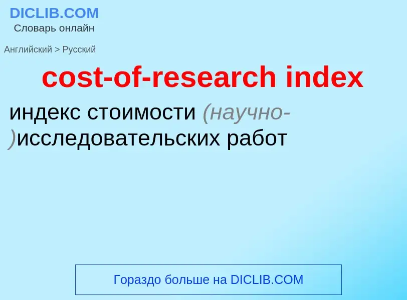 Μετάφραση του &#39cost-of-research index&#39 σε Ρωσικά