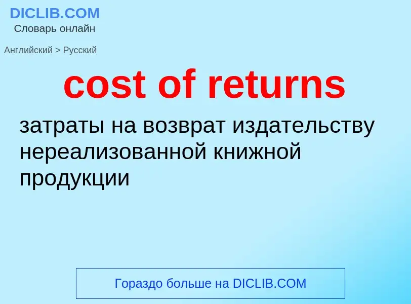 Как переводится cost of returns на Русский язык