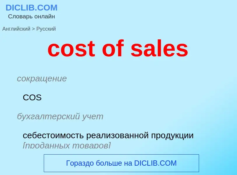 What is the Russian for cost of sales? Translation of &#39cost of sales&#39 to Russian