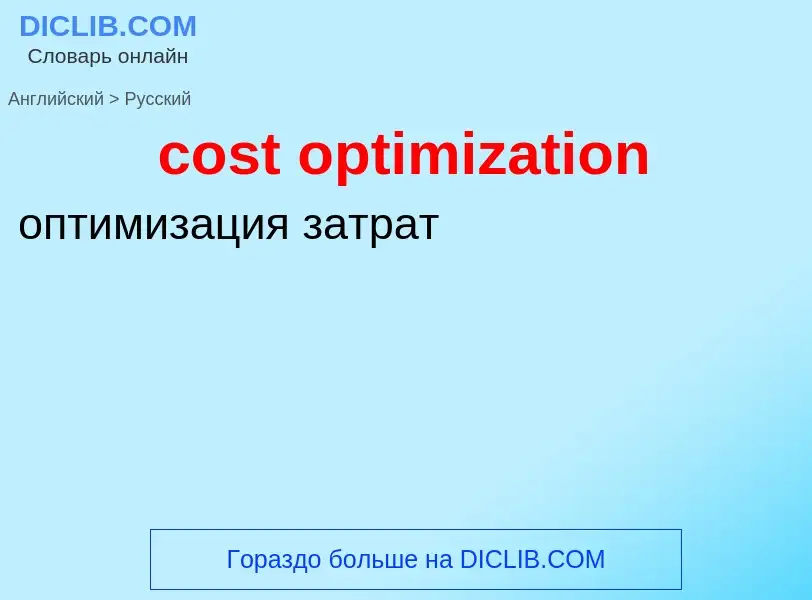 Как переводится cost optimization на Русский язык