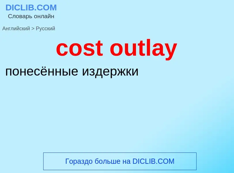 ¿Cómo se dice cost outlay en Ruso? Traducción de &#39cost outlay&#39 al Ruso