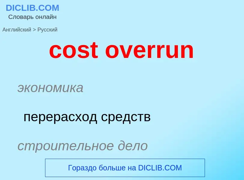 Как переводится cost overrun на Русский язык