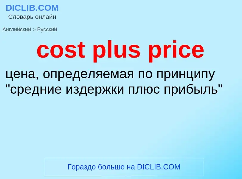 Как переводится cost plus price на Русский язык