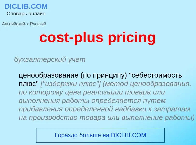 Как переводится cost-plus pricing на Русский язык