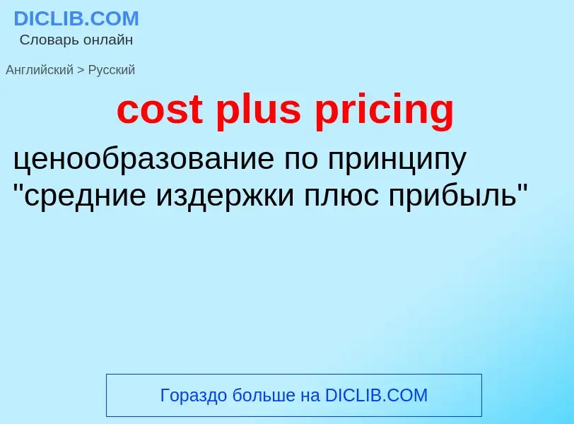 ¿Cómo se dice cost plus pricing en Ruso? Traducción de &#39cost plus pricing&#39 al Ruso