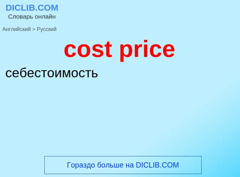 Как переводится cost price на Русский язык