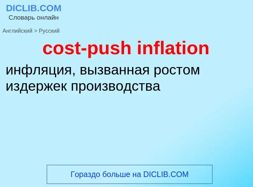 Как переводится cost-push inflation на Русский язык