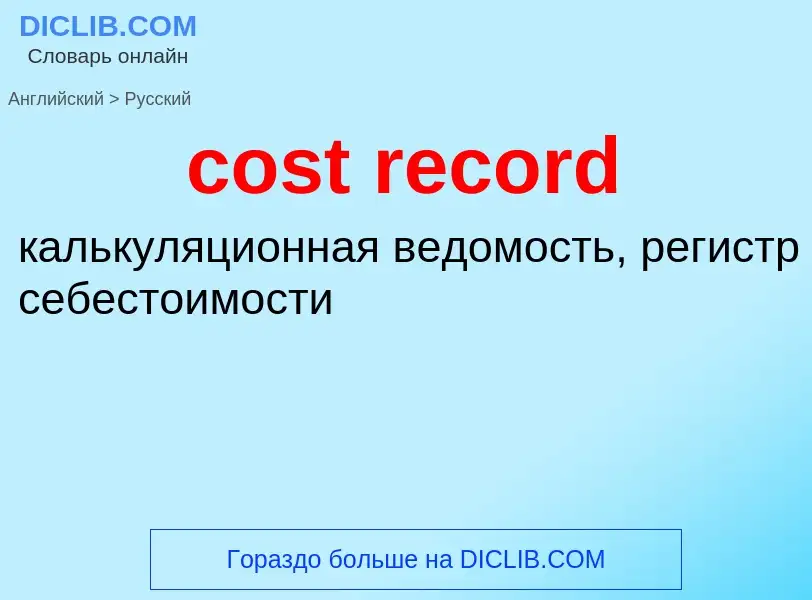 Μετάφραση του &#39cost record&#39 σε Ρωσικά