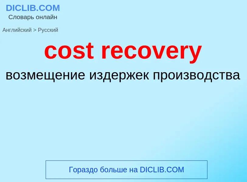 ¿Cómo se dice cost recovery en Ruso? Traducción de &#39cost recovery&#39 al Ruso