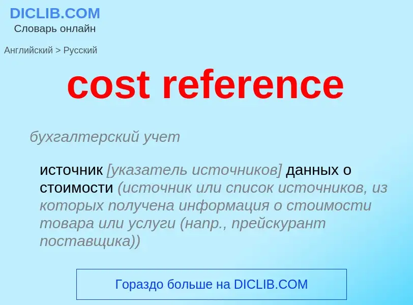 Как переводится cost reference на Русский язык