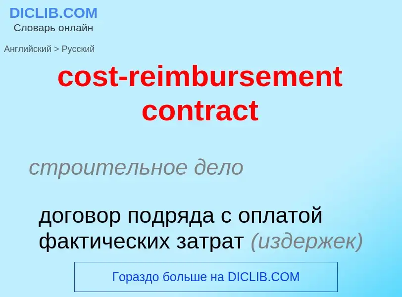 Como se diz cost-reimbursement contract em Russo? Tradução de &#39cost-reimbursement contract&#39 em