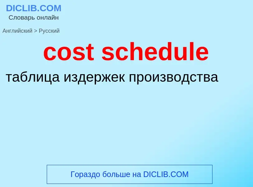 Как переводится cost schedule на Русский язык