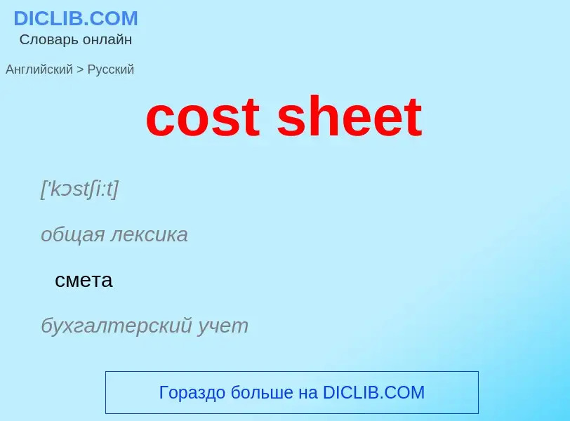 Как переводится cost sheet на Русский язык