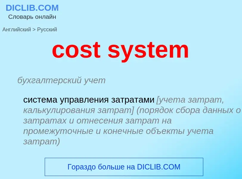 Как переводится cost system на Русский язык