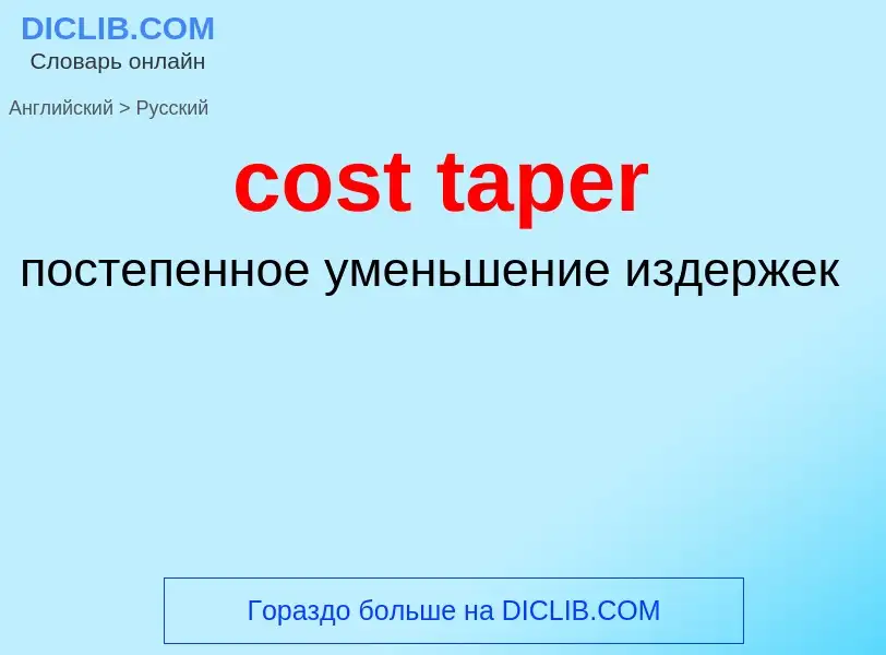 ¿Cómo se dice cost taper en Ruso? Traducción de &#39cost taper&#39 al Ruso