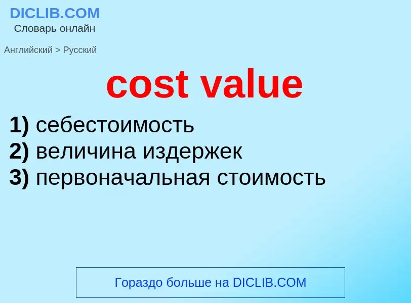 Μετάφραση του &#39cost value&#39 σε Ρωσικά