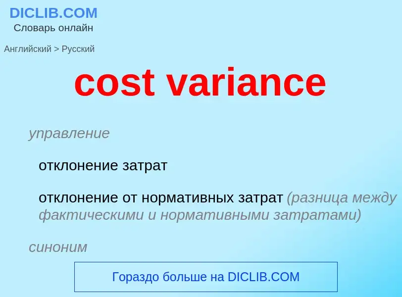 What is the Russian for cost variance? Translation of &#39cost variance&#39 to Russian