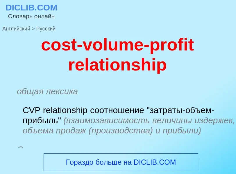 Как переводится cost-volume-profit relationship на Русский язык