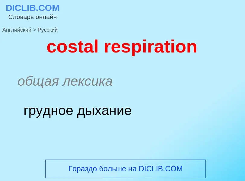 Как переводится costal respiration на Русский язык