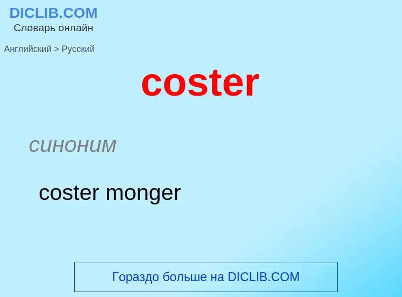 What is the الروسية for coster? Translation of &#39coster&#39 to الروسية