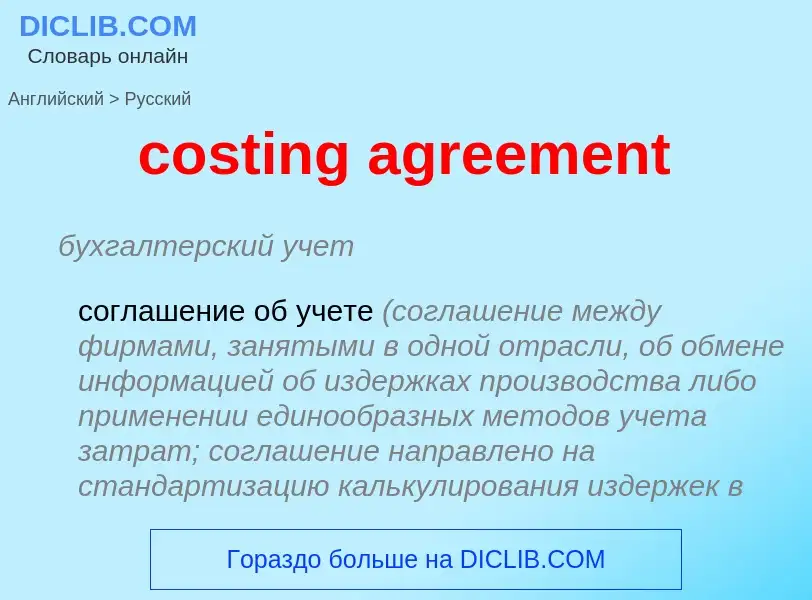 Как переводится costing agreement на Русский язык