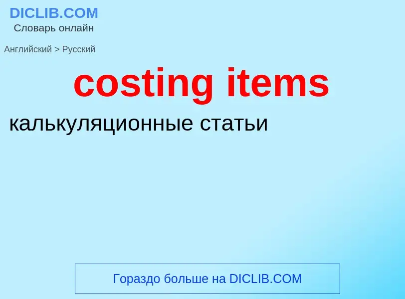 Как переводится costing items на Русский язык