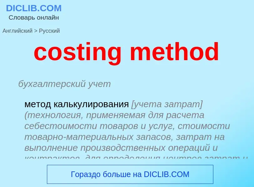 Как переводится costing method на Русский язык