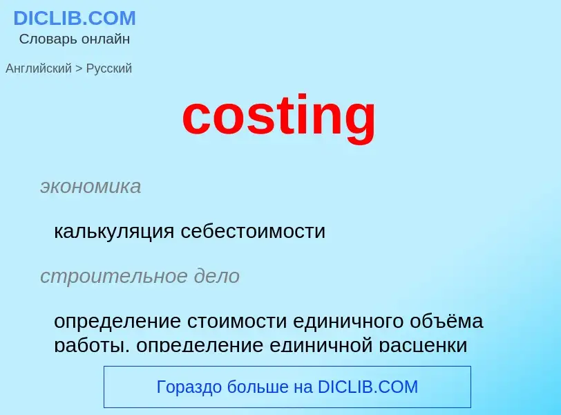 Как переводится costing на Русский язык