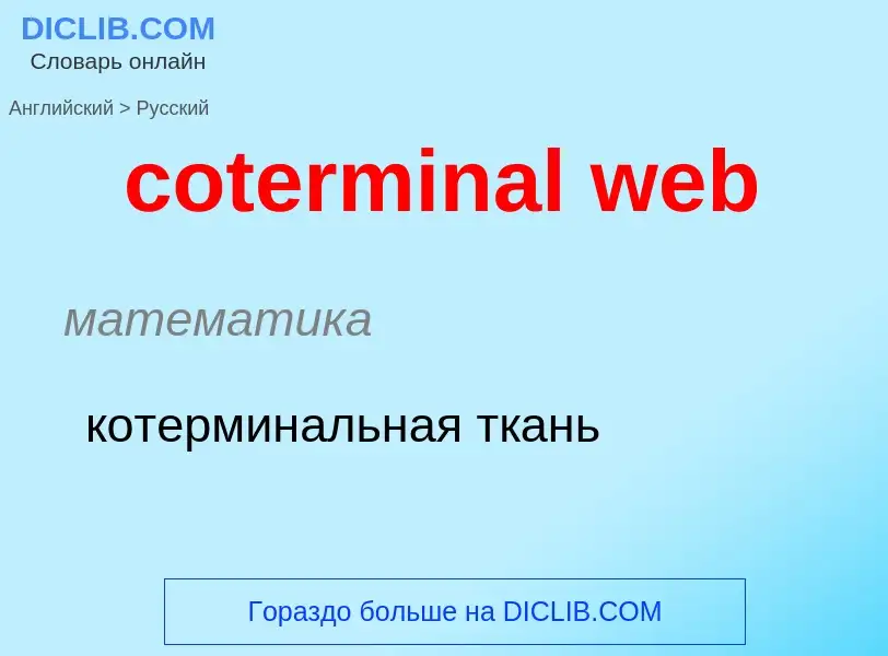 Como se diz coterminal web em Russo? Tradução de &#39coterminal web&#39 em Russo