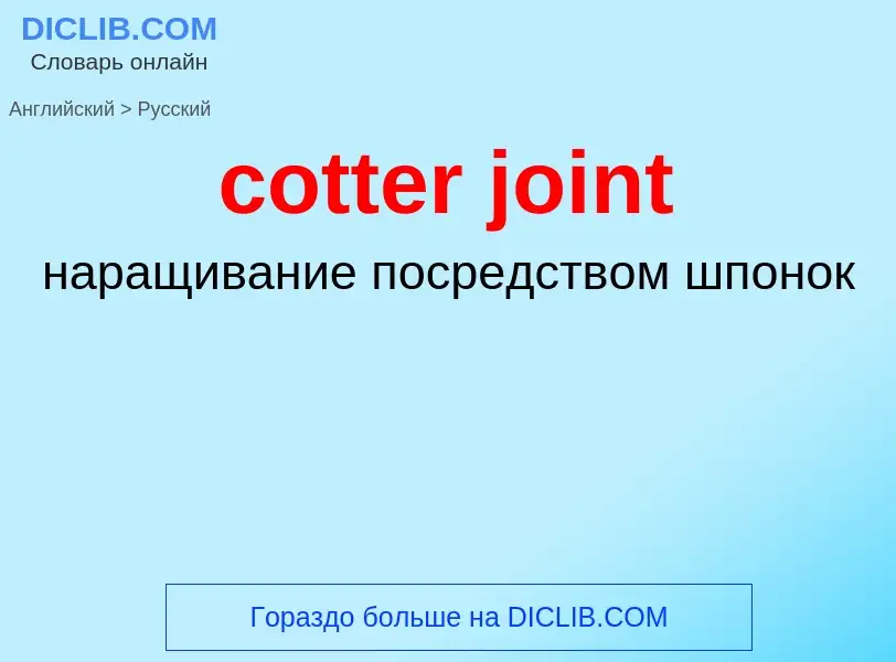 Как переводится cotter joint на Русский язык