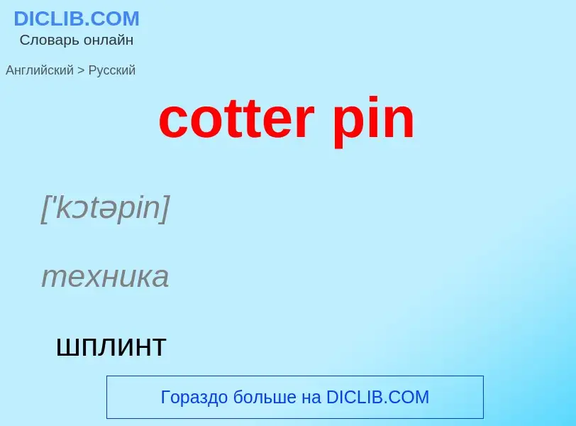 Как переводится cotter pin на Русский язык