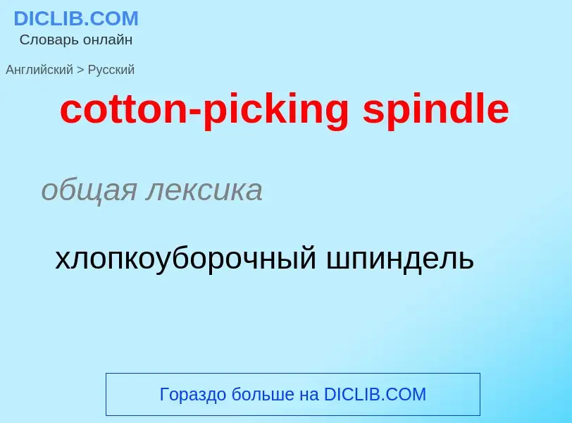 Как переводится cotton-picking spindle на Русский язык