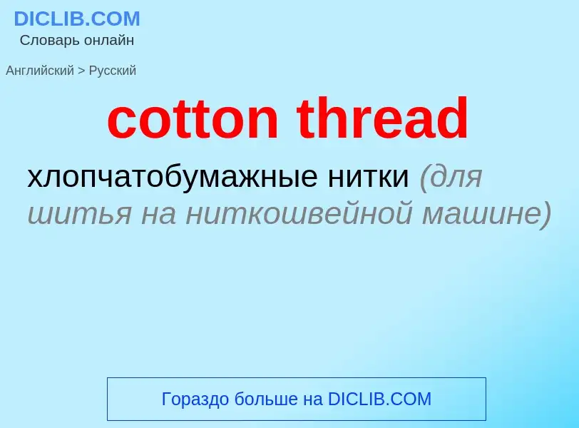 Как переводится cotton thread на Русский язык