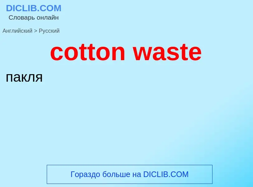 Как переводится cotton waste на Русский язык