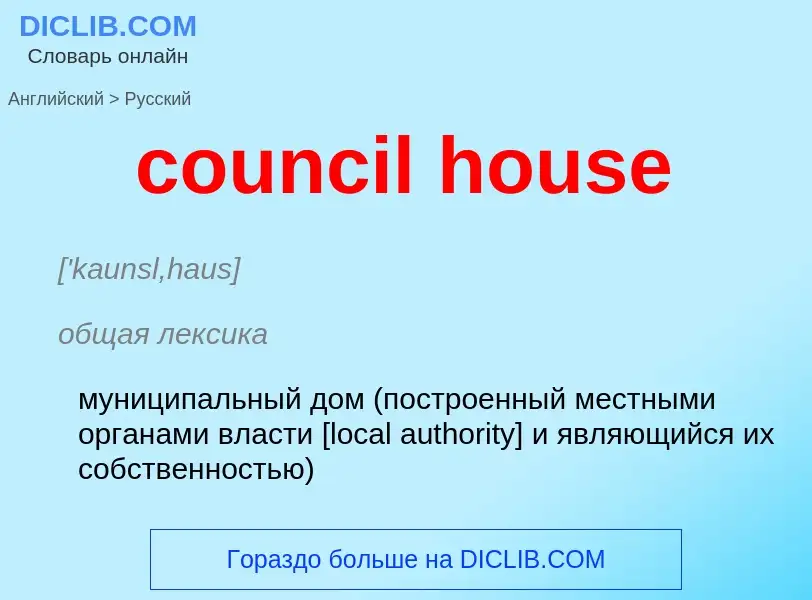 Как переводится council house на Русский язык