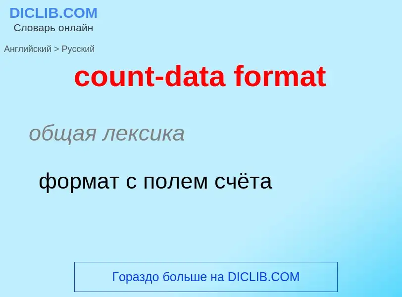 What is the Russian for count-data format? Translation of &#39count-data format&#39 to Russian