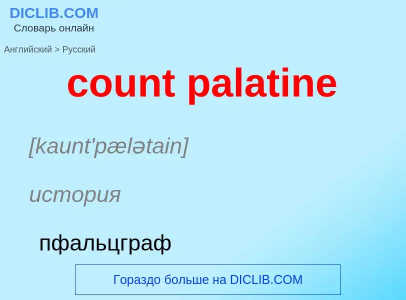 Как переводится count palatine на Русский язык