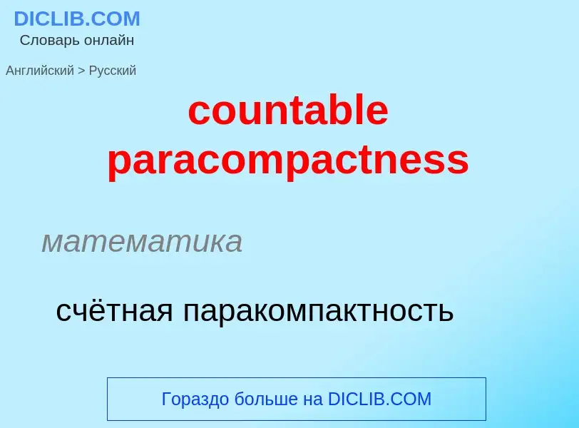 What is the Russian for countable paracompactness? Translation of &#39countable paracompactness&#39 