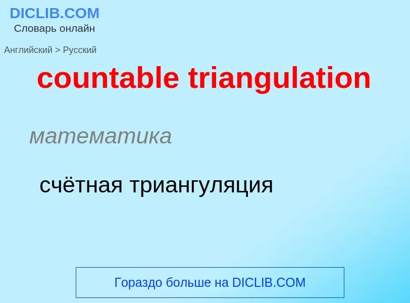 Как переводится countable triangulation на Русский язык