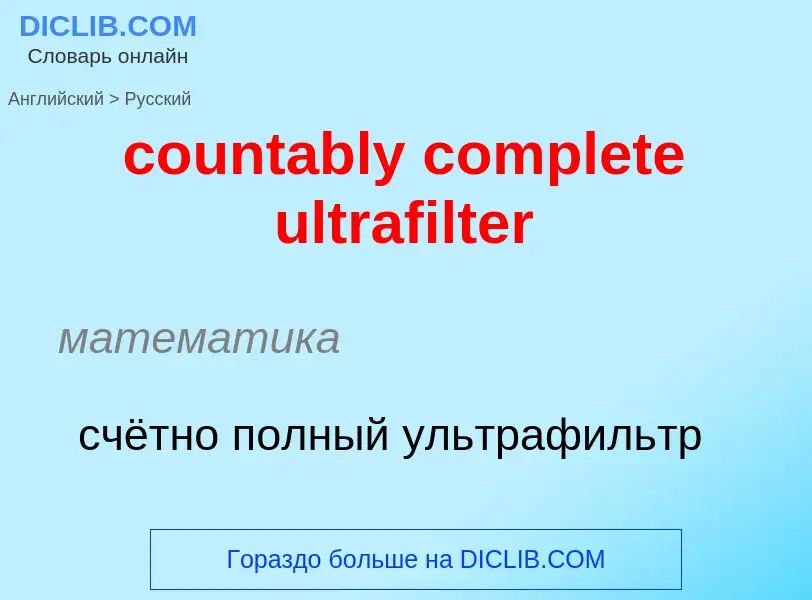 Como se diz countably complete ultrafilter em Russo? Tradução de &#39countably complete ultrafilter&