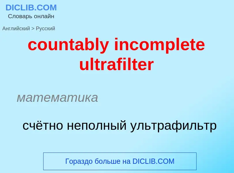 Como se diz countably incomplete ultrafilter em Russo? Tradução de &#39countably incomplete ultrafil