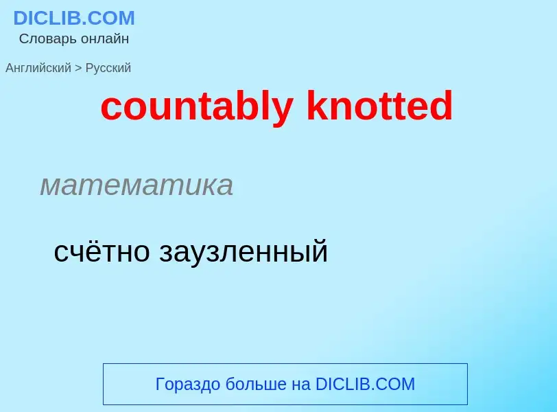 Μετάφραση του &#39countably knotted&#39 σε Ρωσικά