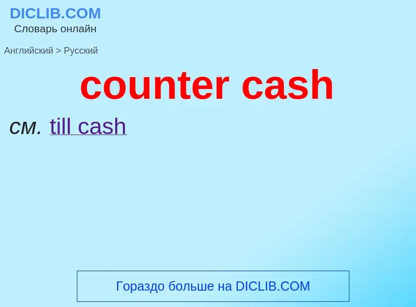 Vertaling van &#39counter cash&#39 naar Russisch